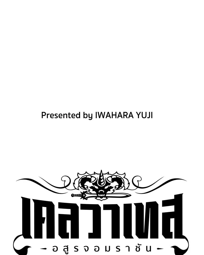 เคลวาเทส อสูรจอมราชัน ตอนที่ 55 ผู้กล้าจอมปลอม (3) รูปที่ 19