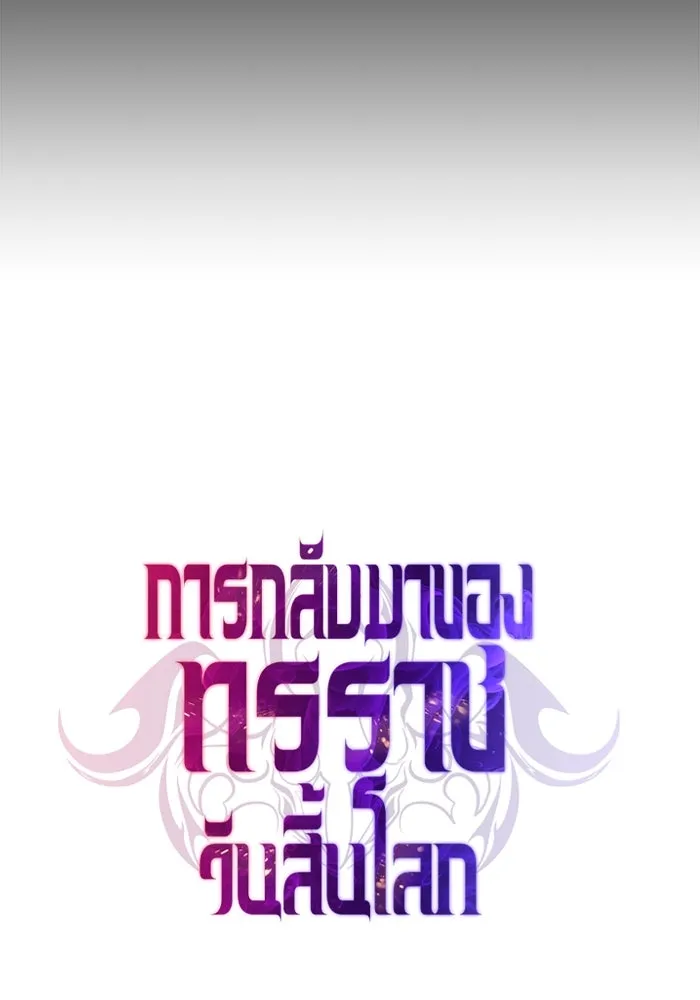 การกลับมาของทรราชวันสิ้นโลก ตอนที่ 19 รูปที่ 104