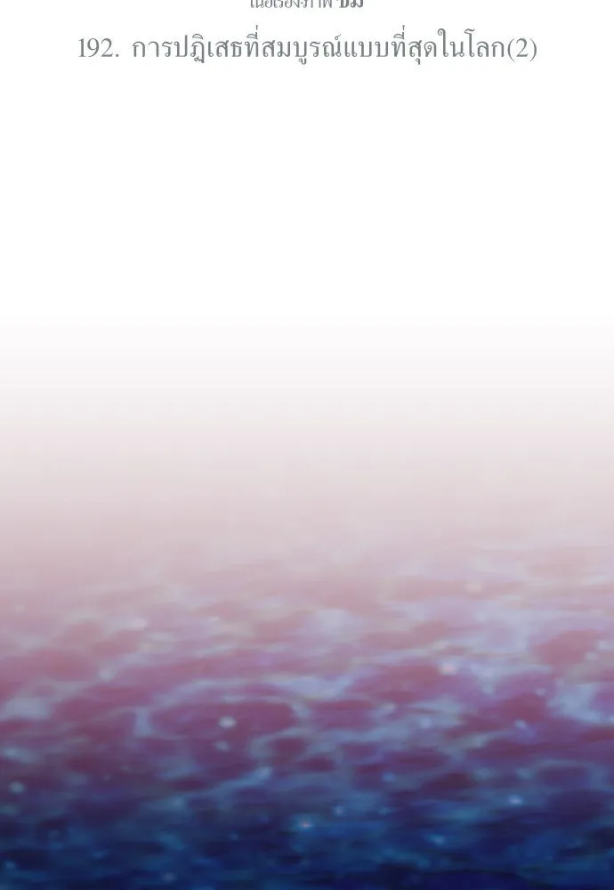 ชิงชีวิตพลิกลิขิตชะตา ตอนที่ 192. การปฏิเสธที่สมบูรณ์แบบที่สุด รูปที่ 130