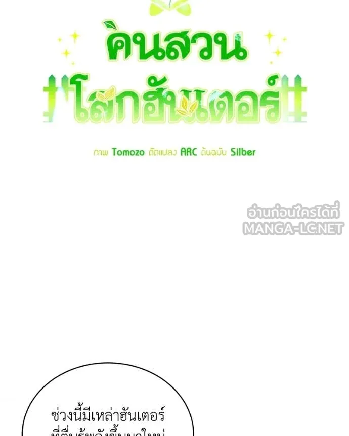 คนสวนโลกฮันเตอร์ ตอนที่ 95 รูปที่ 36