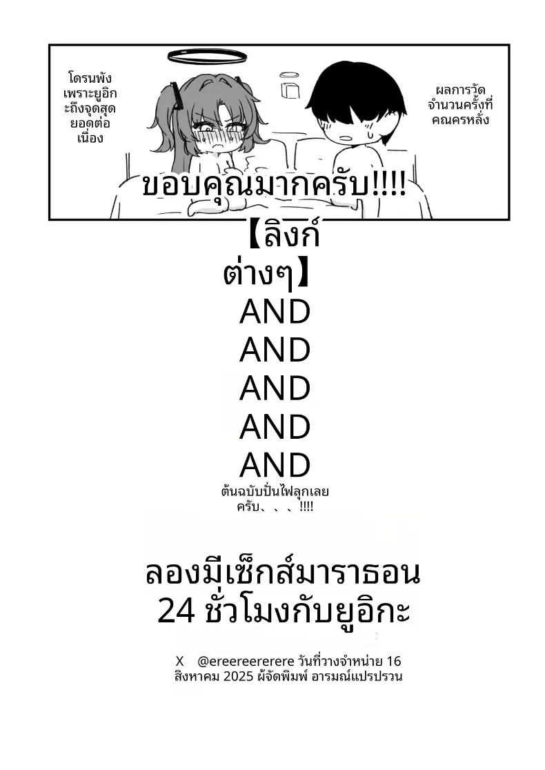Doujin-Lc- อ่าน โดจิน มังฮวา เกาหลี ญี่ปุ่น จีน แปลไทย เซ็กส์เดือดกับยูกะ 24 ชั่วโมง (ereere) (Blue Archive) ตอนที่ 1 2 3 4 5 6 7 8 9 10 11 12 13 14 ฟรี ไม่มีโฆษณา อ่าน โดจิน Manhwa เกาหลี ญี่ปุ่น จีน เรามีครบ คัดมาให้เน้นๆ โดจิน 18+ รับประกันความฟินโดย  Doujin Lc