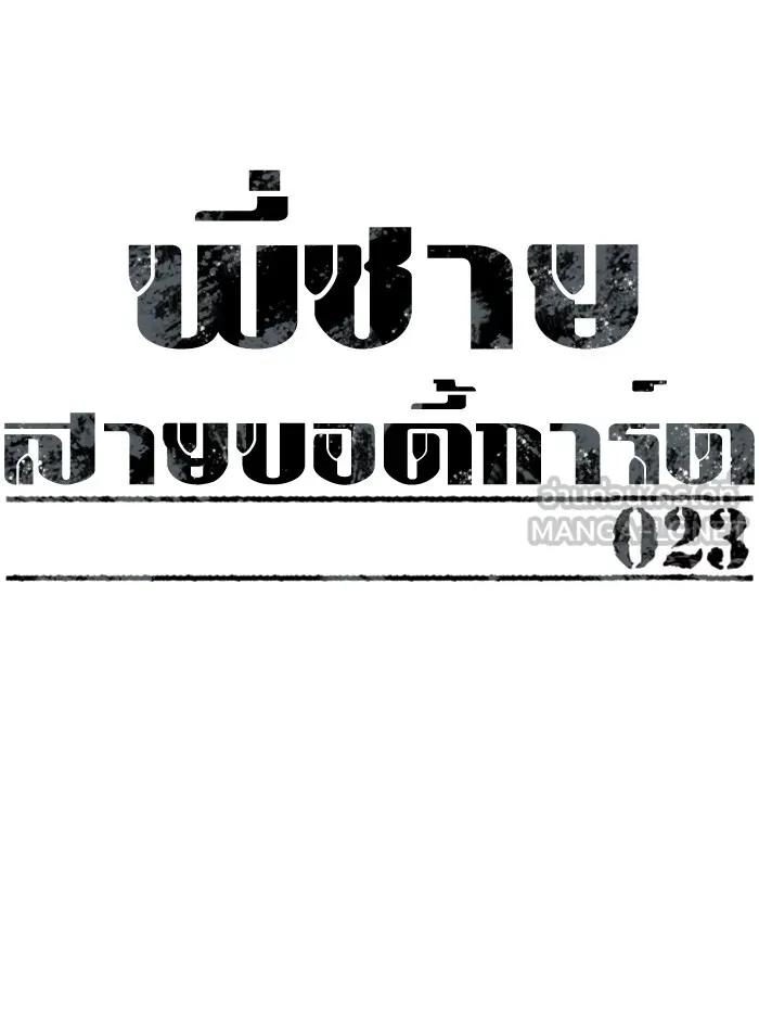 พี่ชายสายบอดี้การ์ด ตอนที่ 23 รูปที่ 9