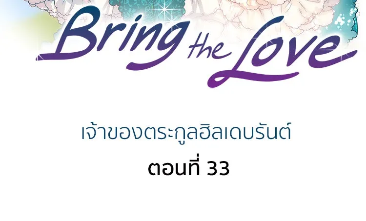 Bring the Love ตอนที่ 33 รูปที่ 2