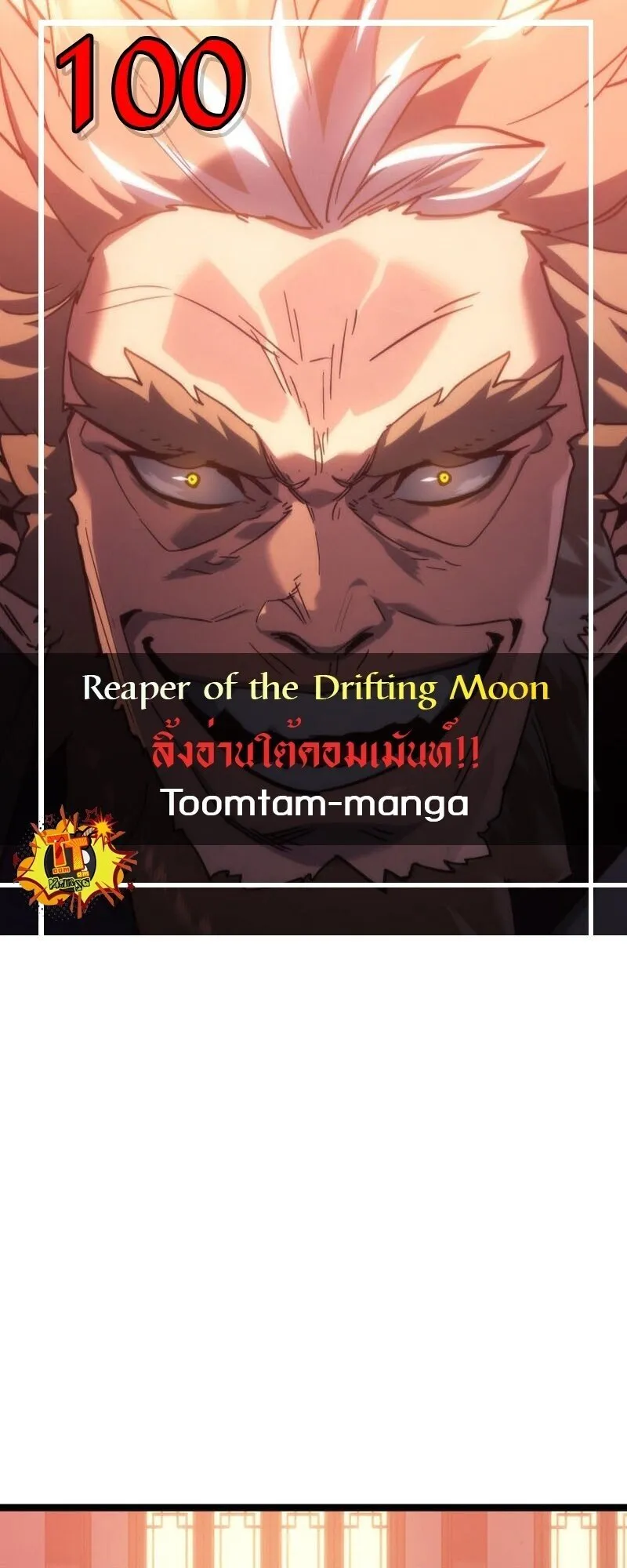 Reaper of the Drifting Moon ตอนที่ ตอนที่ 100 รูปที่ 1