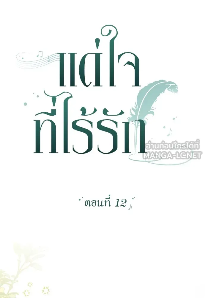 แด่ใจที่ไร้รัก ตอนที่ 12 รูปที่ 3