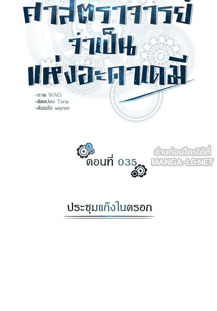 ศาสตราจารย์จำเป็นแห่งอะคาเดมี ตอนที่ 35 รูปที่ 27