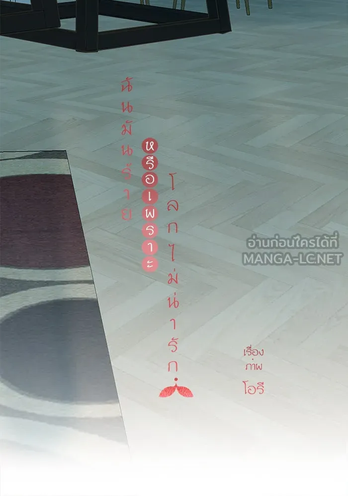 ฉันมันร้าย หรือเพราะโลกไม่น่ารัก ตอนที่ 117 รูปที่ 24