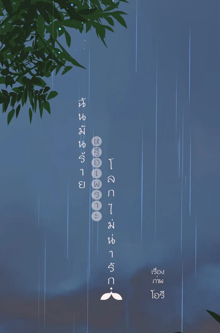 ฉันมันร้าย หรือเพราะโลกไม่น่ารัก ตอนที่ 65 รูปที่ 14