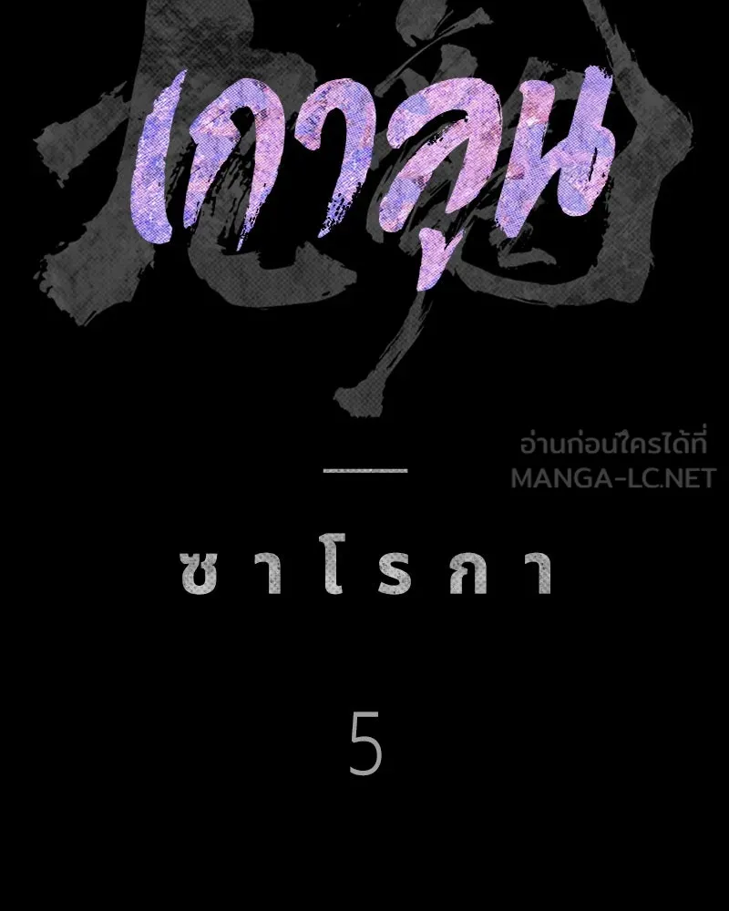 เกาลูน  ซาโรกา ตอนที่ 5 รูปที่ 84