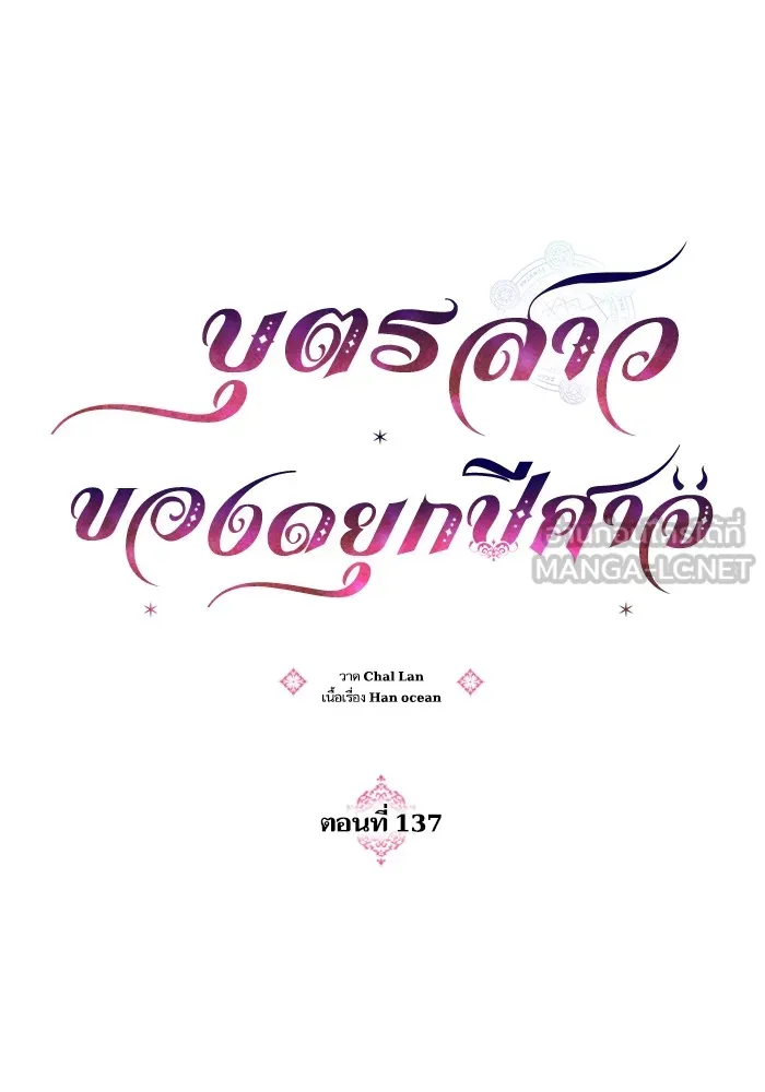 บุตรสาวของดยุกปีศาจ ตอนที่ 137 รูปที่ 9