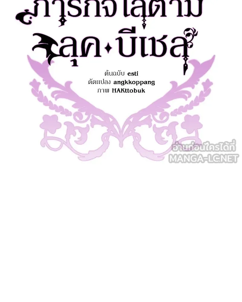 ภารกิจไล่ตามลุค บีเชล ตอนที่ 28 รูปที่ 66