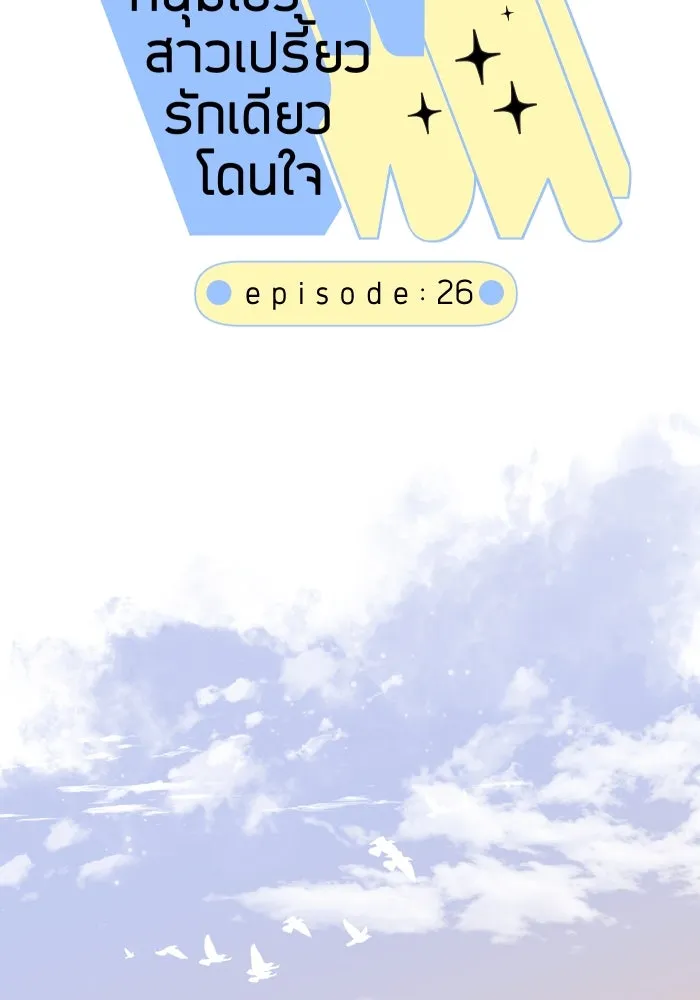 2nd Love หนุ่มเฮ้วสาวbrเปรี้ยวรักเดียวโด ตอนที่ 26 รูปที่ 14