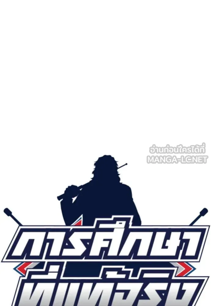 การศึกษาที่แท้จริง ตอนที่ 165 รูปที่ 18