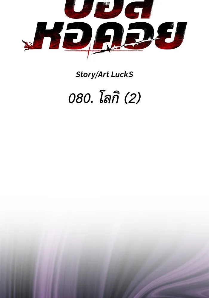 อดีตบอสหอคอย ตอนที่ 80 รูปที่ 13