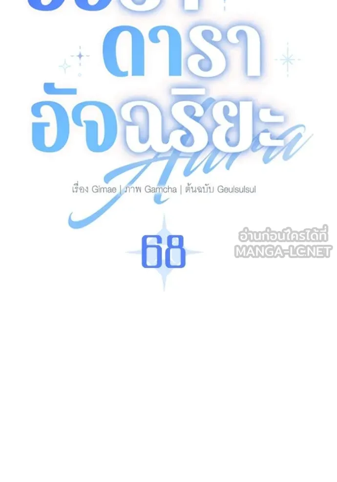 ออร่าดาราอัจฉริยะ ตอนที่ 68 รูปที่ 36