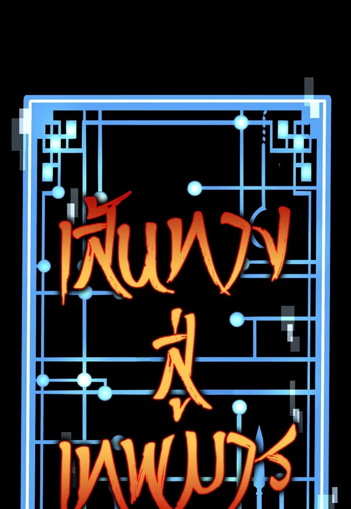 เส้นทางสู่เทพมาร ตอนที่ 9 รูปที่ 17