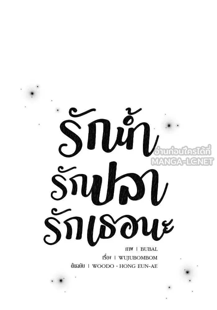 รักน้ำ รักปลา รักเธอนะ ตอนที่ 41 ปลาเดินหน้าต่อ รูปที่ 6