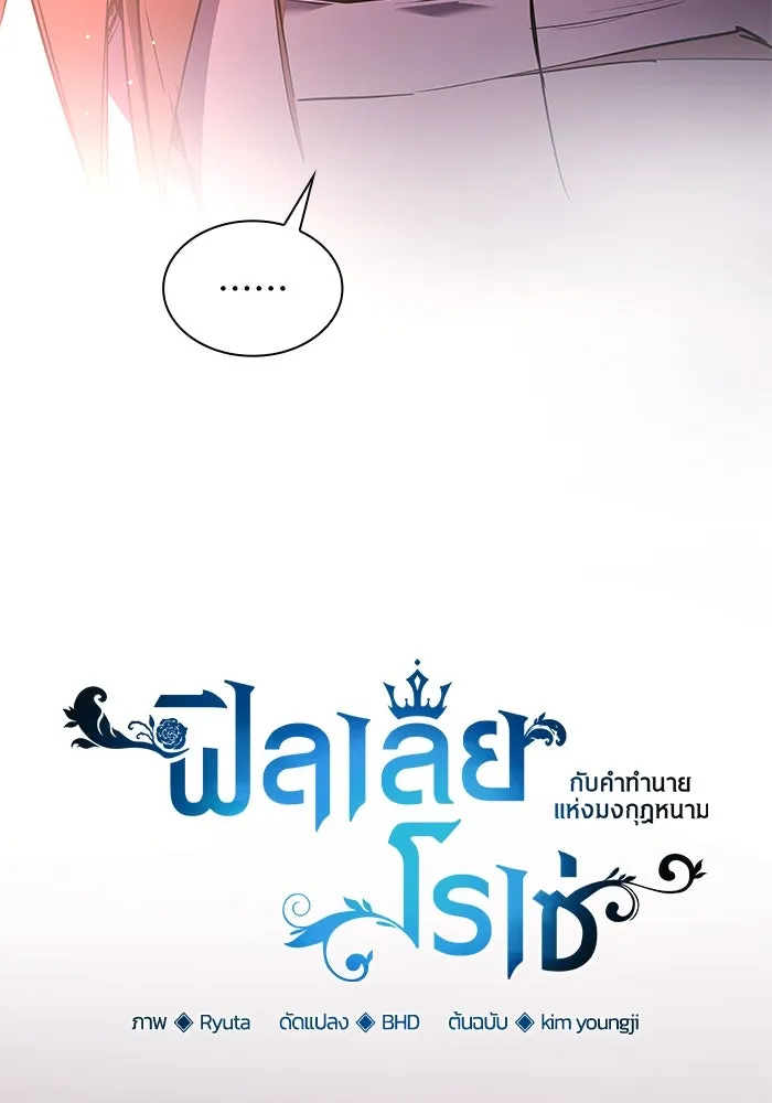 ฟิลเลียโรเซ่กับคำทำนายแห่งมงกุฎหนาม ตอนที่ 89 รูปที่ 7