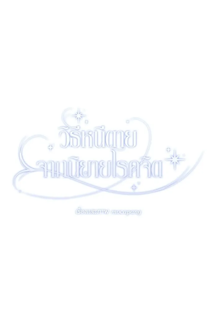วิธีหนีตายจากนิยายโรคจิต ตอนที่ 114 (ตอนจบ) รูปที่ 37