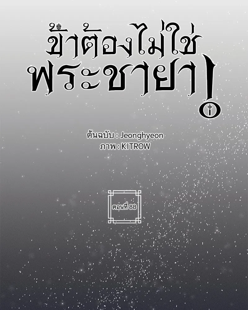 ข้าต้องไม่ใช่พระชายา ตอนที่ 88 รูปที่ 61