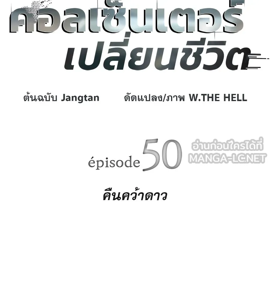 คอลเซ็นเตอร์เปลี่ยนชีวิต ตอนที่ 50 คืนคว้าดาว รูปที่ 18