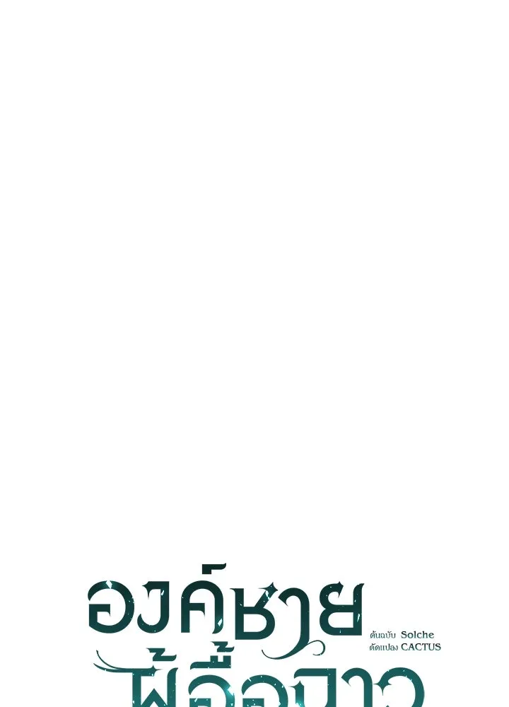 องค์ชายผู้อื้อฉาว ตอนที่ 109 รูปที่ 31