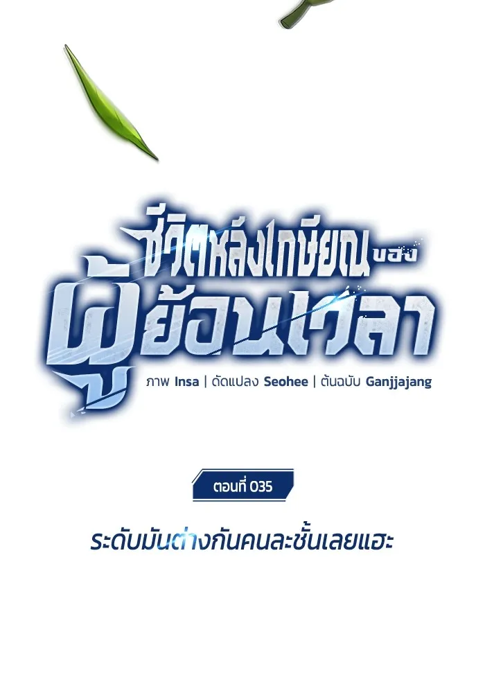 ชีวิตหลังเกษียณของผู้ย้อนเวลา ตอนที่ 35 รูปที่ 28