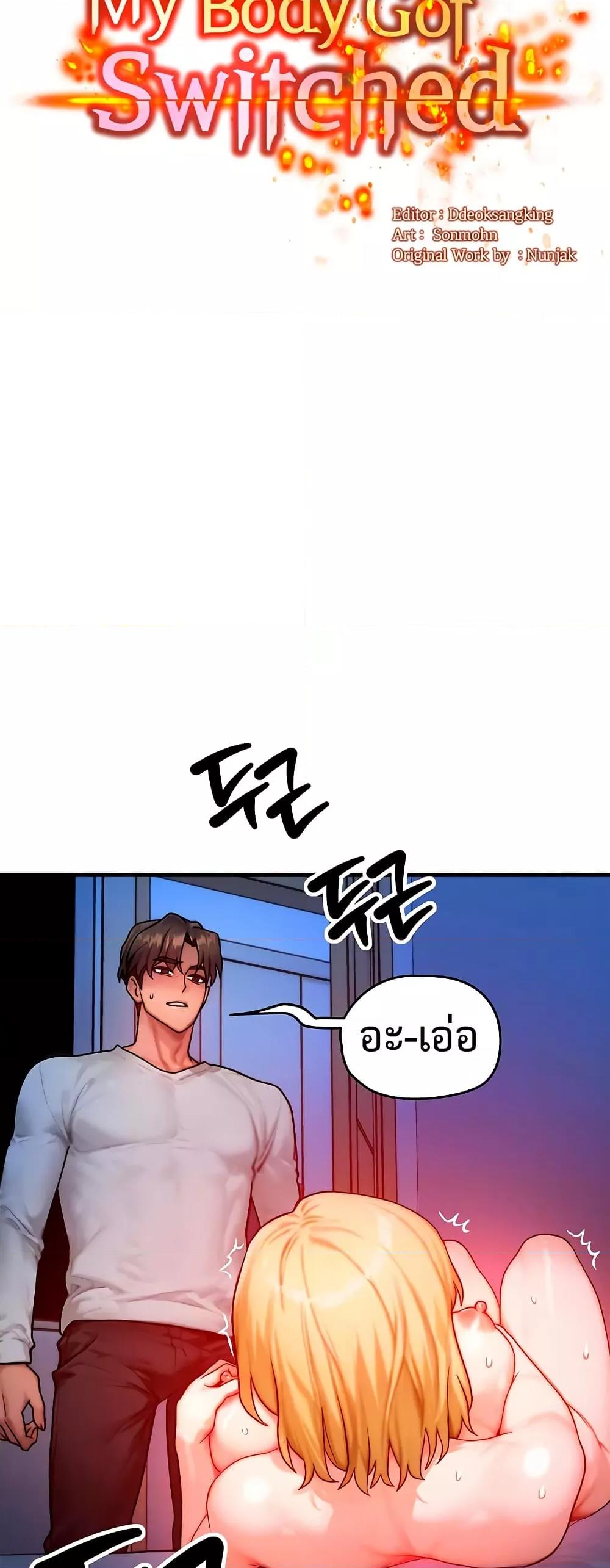 Doujin-Lc- อ่าน โดจิน มังฮวา เกาหลี ญี่ปุ่น จีน แปลไทย My Body Got Switched ตอนที่ 1 2 3 4 5 6 7 8 9 10 11 12 13 14 ฟรี ไม่มีโฆษณา อ่าน โดจิน Manhwa เกาหลี ญี่ปุ่น จีน เรามีครบ คัดมาให้เน้นๆ โดจิน 18+ รับประกันความฟินโดย  Doujin Lc