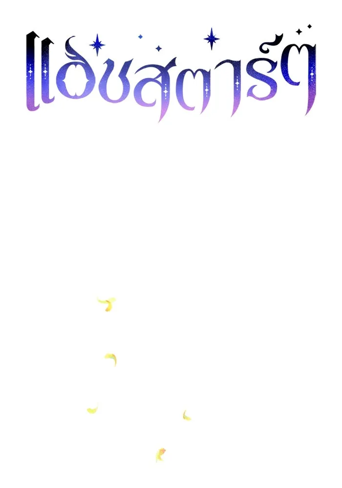 แอชสตาร์ต ตอนที่ 61 รูปที่ 22