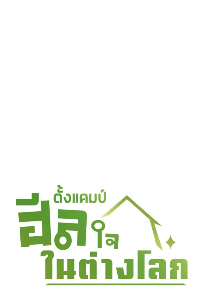 ตั้งแคมป์ฮีลใจในต่างโลก ตอนที่ 41 รูปที่ 5