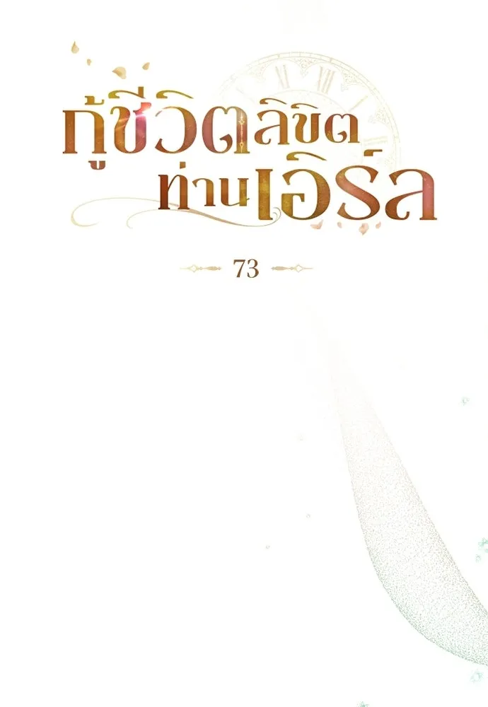 กู้ชีวิตลิขิตท่านเอิร์ล ตอนที่ 73 รูปที่ 31