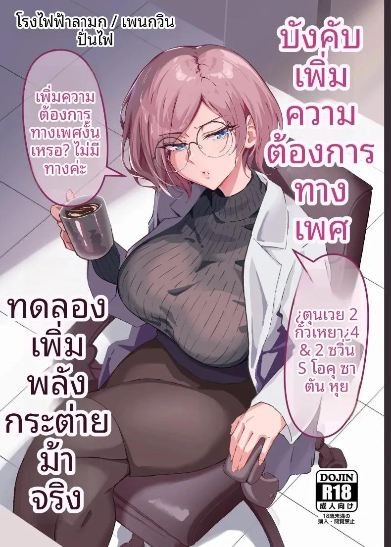 Doujin-Lc- อ่าน โดจิน มังฮวา เกาหลี ญี่ปุ่น จีน แปลไทย การทดลองอาหารเสริมเพื่อความกระปรี้กระเปร่า (Hatsuden Pengin) ตอนที่ 1 2 3 4 5 6 7 8 9 10 11 12 13 14 ฟรี ไม่มีโฆษณา อ่าน โดจิน Manhwa เกาหลี ญี่ปุ่น จีน เรามีครบ คัดมาให้เน้นๆ โดจิน 18+ รับประกันความฟินโดย  Doujin Lc