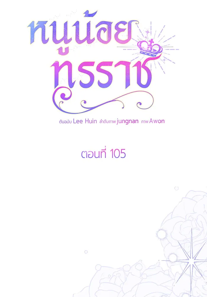 หนูน้อยทรราช ตอนที่ 105 รูปที่ 10