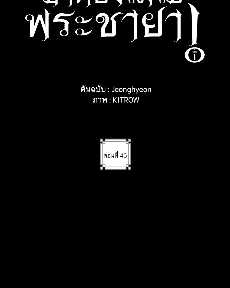 ข้าต้องไม่ใช่พระชายา ตอนที่ 45 รูปที่ 2