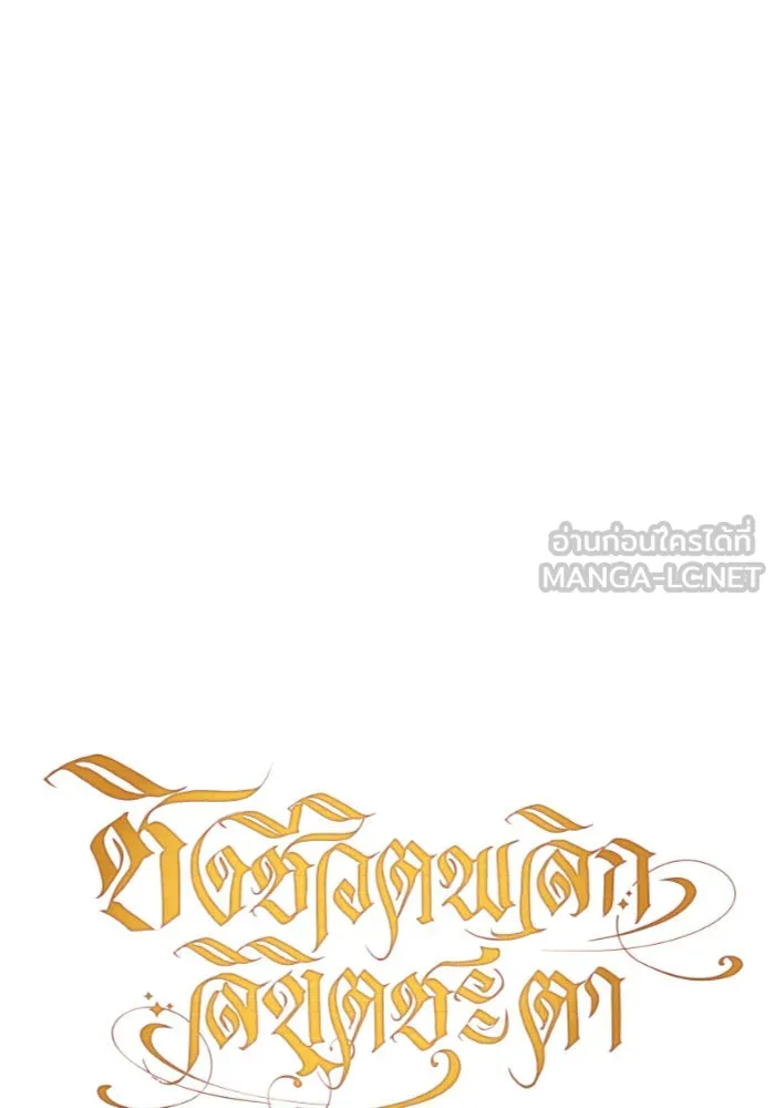 ชิงชีวิตพลิกลิขิตชะตา ตอนที่ 152. สตรีที่ชื่อเมเดีย เบลีอารด์ รูปที่ 66