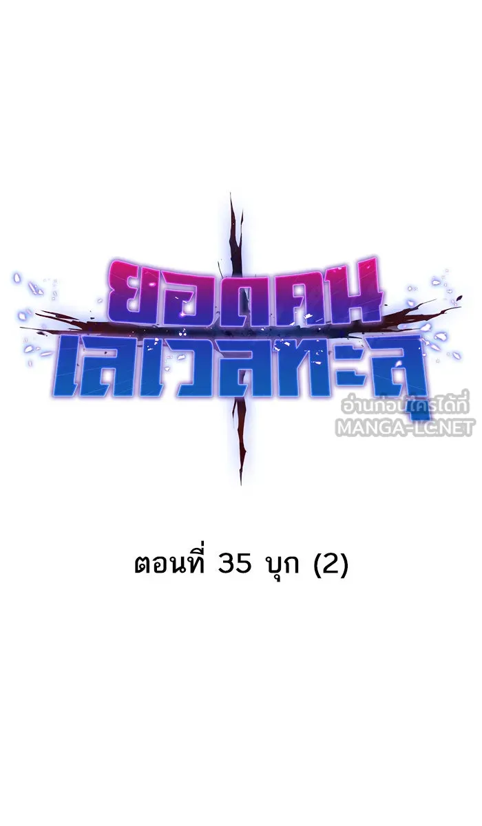 ยอดคนเลเวลทะลุ ตอนที่ 35 บุก (2) รูปที่ 21