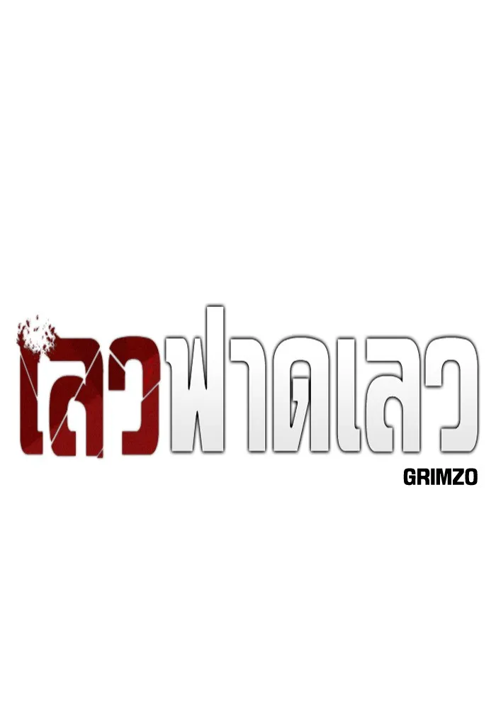 เลวฟาดเลว ตอนที่ 60 รูปที่ 29