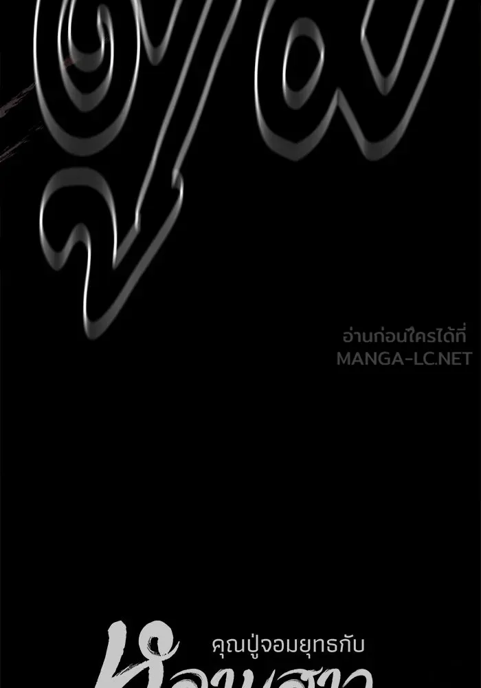 คุณปู่จอมยุทธกับหลานสาวสุดแกร่ง ตอนที่ 99 รูปที่ 147