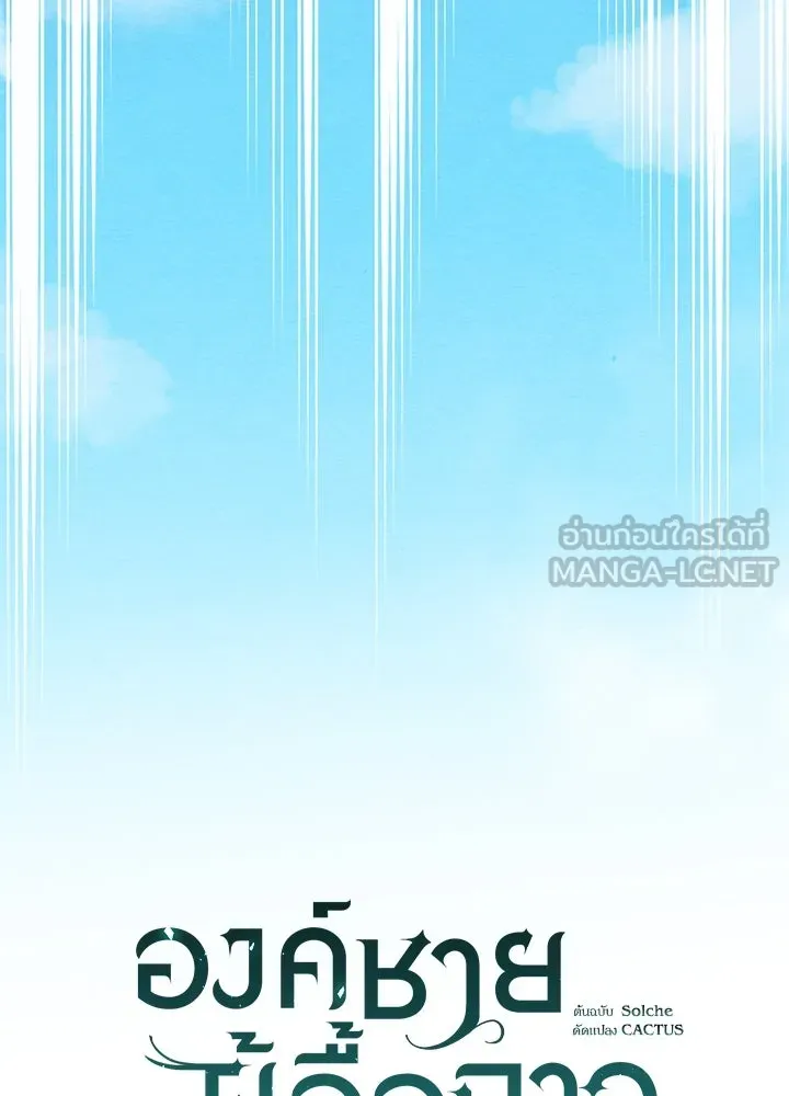 องค์ชายผู้อื้อฉาว ตอนที่ 31 รูปที่ 57