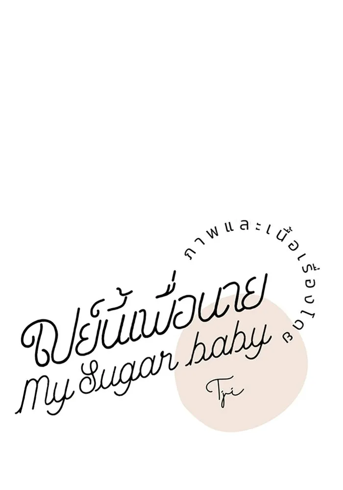 เปย์นี้เพื่อนาย My Sugar Baby ตอนที่ 92 เดือนสาม  ชีวิตประจำวันของซอมบ รูปที่ 40