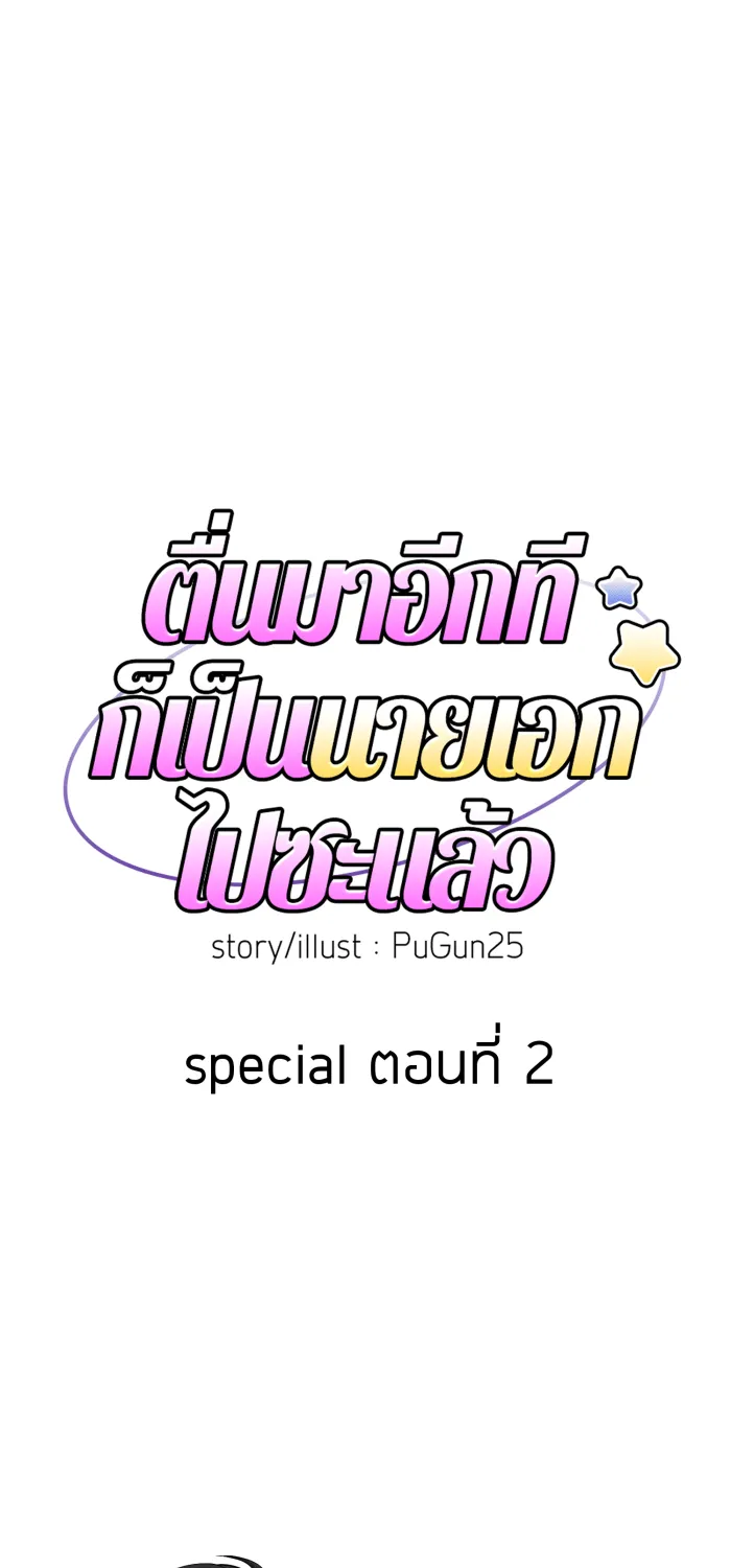 ตื่นมาอีกทีก็เป็นนายเอกไปซะแล้ว ตอนที่ 2 รูปที่ 11