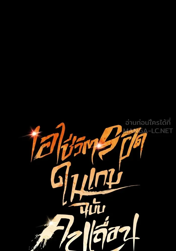 เอาชีวิตรอดในเกมฉบับคนเถื่อน ตอนที่ 6 รูปที่ 102