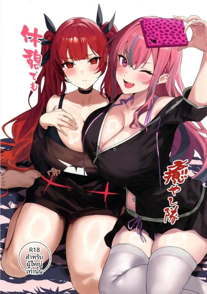 Doujin-Lc- อ่าน โดจิน มังฮวา เกาหลี ญี่ปุ่น จีน แปลไทย ทีมนี้จะช่วยผ่อนคลาย (Yappen) (Azur Lane) ตอนที่ 1 2 3 4 5 6 7 8 9 10 11 12 13 14 ฟรี ไม่มีโฆษณา อ่าน โดจิน Manhwa เกาหลี ญี่ปุ่น จีน เรามีครบ คัดมาให้เน้นๆ โดจิน 18+ รับประกันความฟินโดย  Doujin Lc