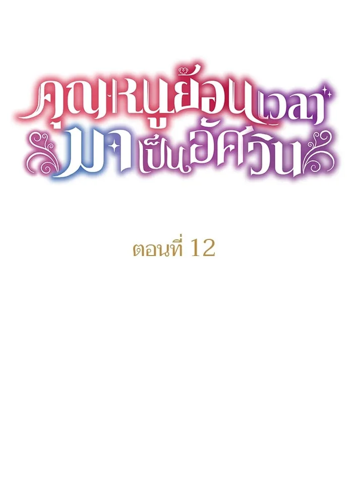 คุณหนูย้อนเวลามาเป็นอัศวิน ตอนที่ 12 รูปที่ 10