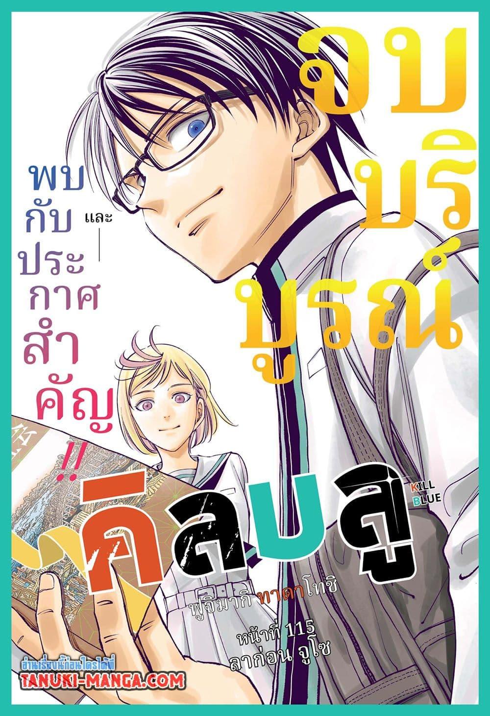 Manga-lc-com อ่านมังงะ อ่านการ์ตูน ออนไลน์ ฟรี Kill Blue ตอนที่ 1 2 3 4 5 6 7 8 9 10 11 12 13 14 ฟรี ไม่มีโฆษณา Manga-lc - อ่าน มังงะ อ่าน การ์ตูน ออนไลน์ อ่านมังงะ ฟรี