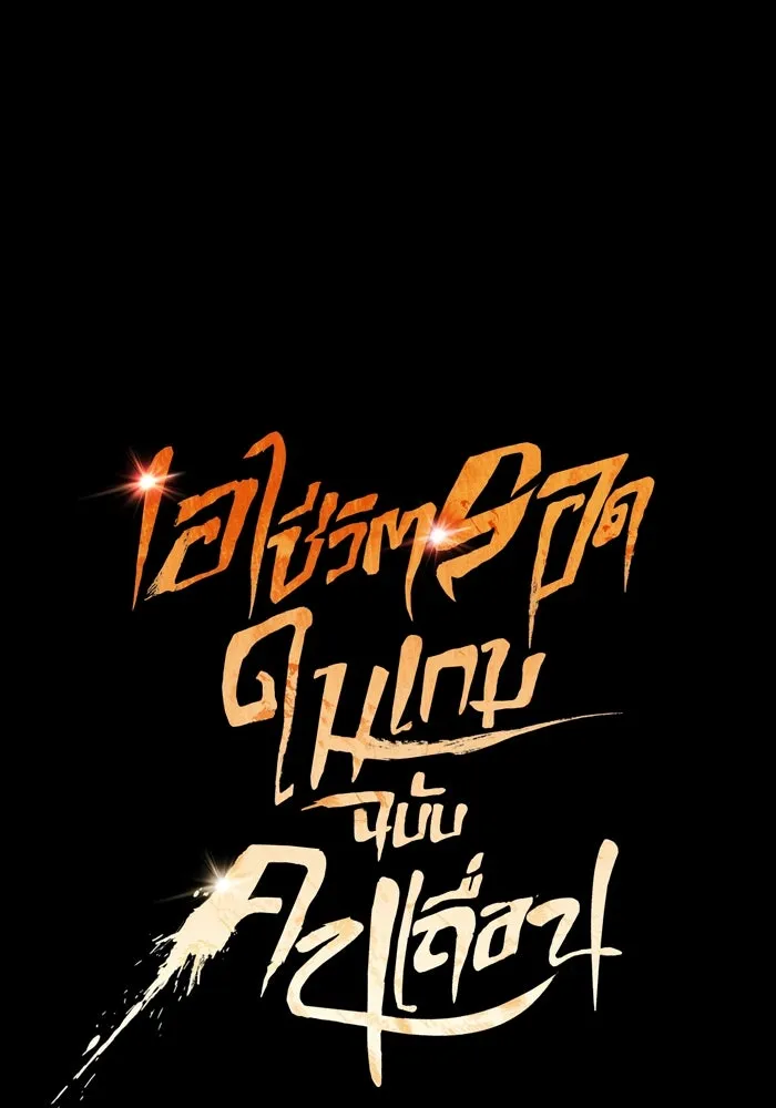 เอาชีวิตรอดในเกมฉบับคนเถื่อน ตอนที่ 49 รูปที่ 37