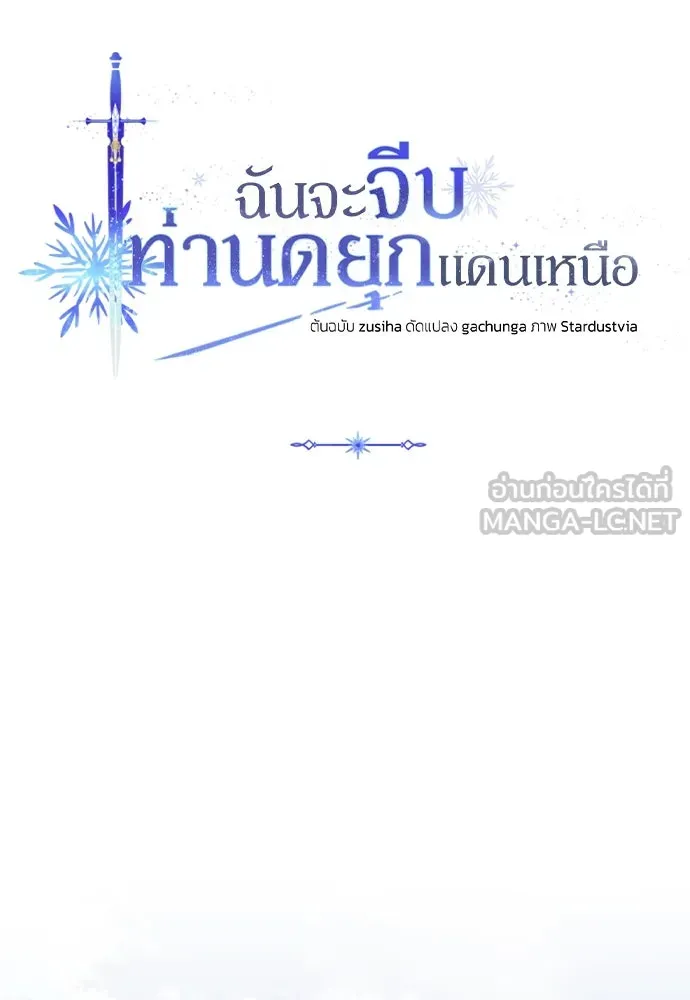 ฉันจะจีบท่านดยุกแดนเหนือ ตอนที่ 56 รูปที่ 18