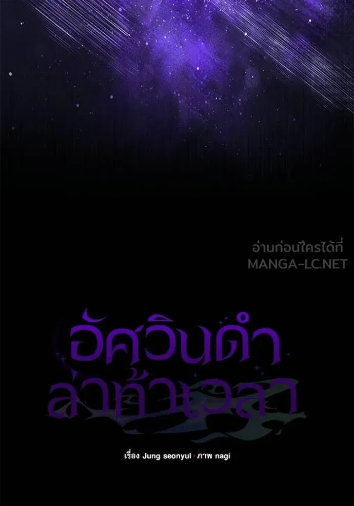 อัศวินดำล่าท้าเวลา ตอนที่ 138 รูปที่ 52