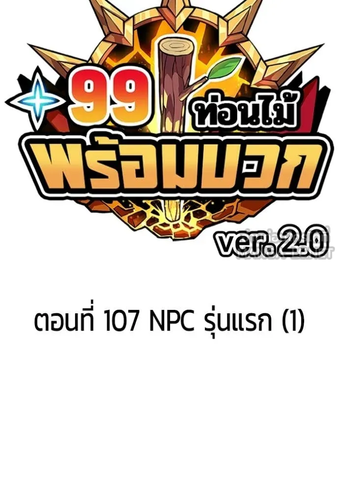 +99 ท่อนไม้ ตอนที่ 192 รูปที่ 33