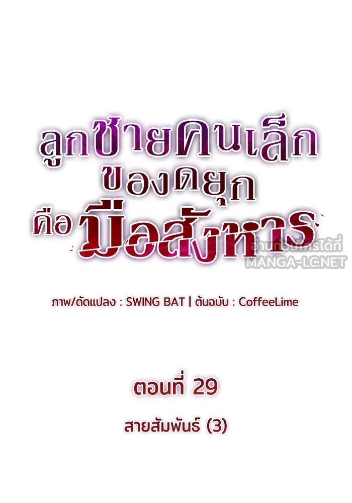 ลูกชายคนเล็กของดยุกคือมือสังหาร ตอนที่ 29 รูปที่ 36